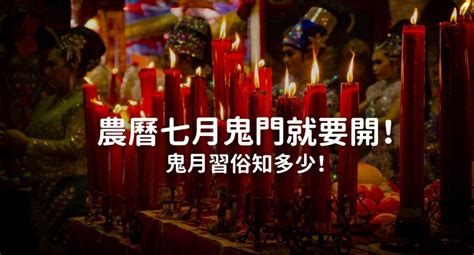 鬼月送禮|鬼門開了！鬼月「祭祀習俗、禁忌」 懶人包一次看 